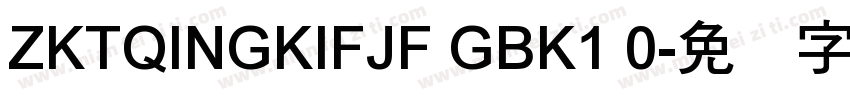 ZKTQINGKIFJF GBK1 0字体转换